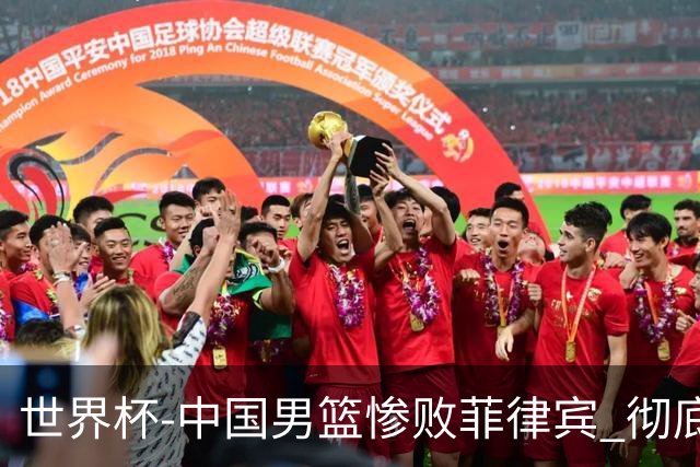 世界杯-中国男篮惨败菲律宾 彻底无缘巴黎奥运