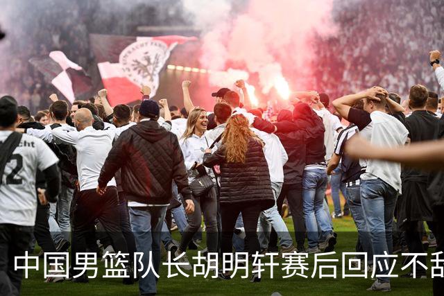 中国男篮队长胡明轩赛后回应不敌日本：我们没有对方拼得凶，在临场的一些应变上也没有比对方好