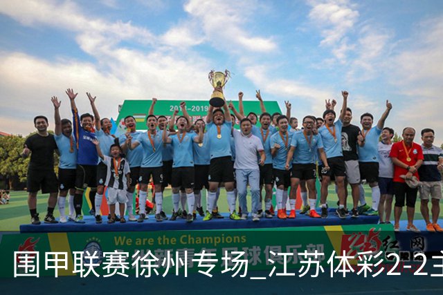 围甲联赛徐州专场 江苏体彩2-2主将负重庆坎济